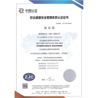 职业健康安全管理体系认证证书