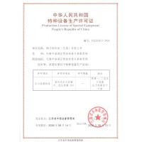 特种设备生产许可证