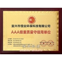 质量守信用单位