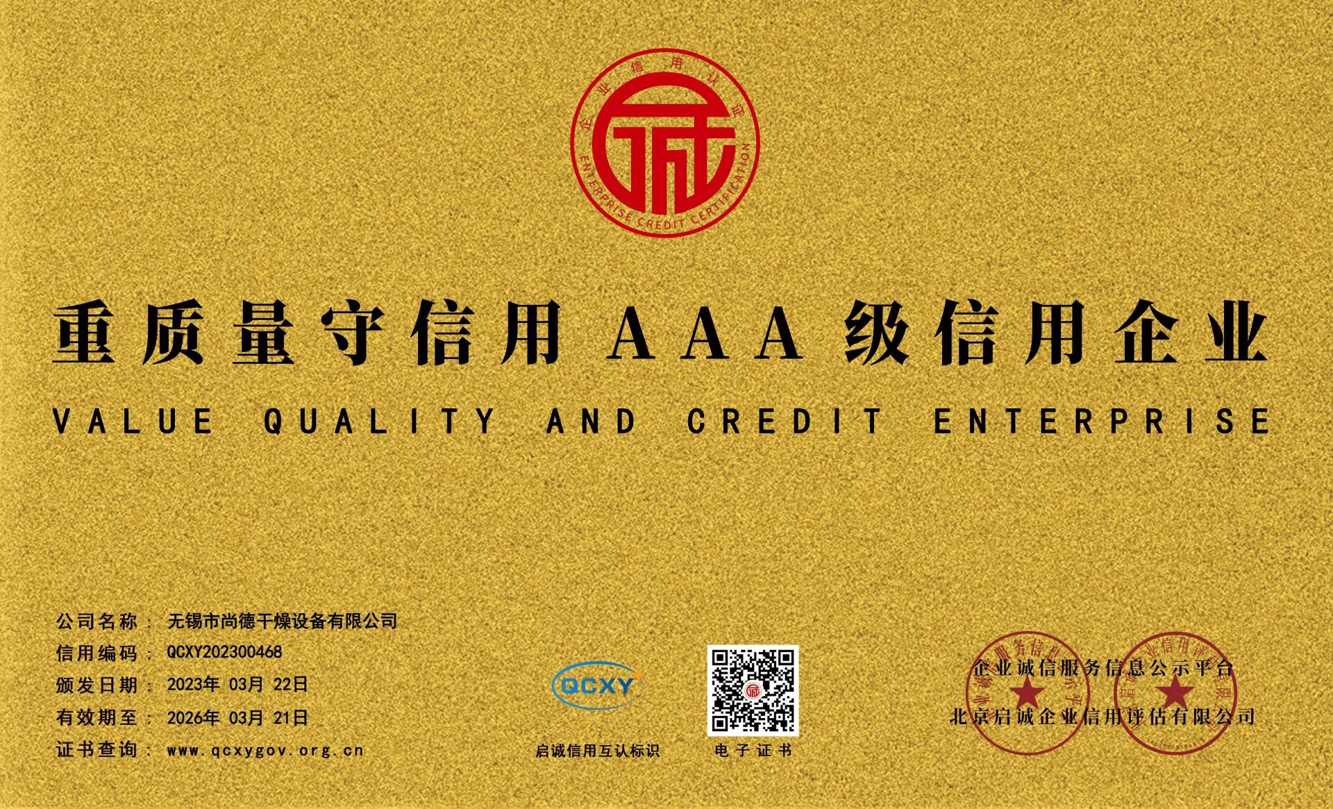 重质量守信用单位AAA级信用企业