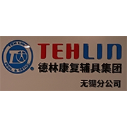 德林义肢康复器材（上海）有限公司无锡分公司