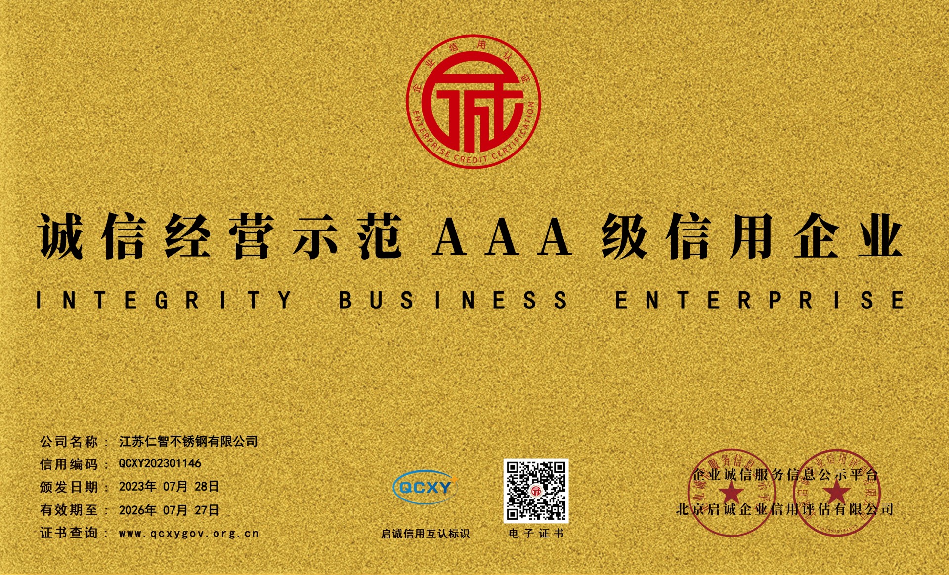 诚信经营示范AAA级信用企业