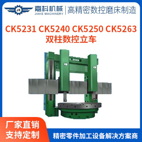 CK5231/CK5240/CK5250/CK5263双柱数控立车
