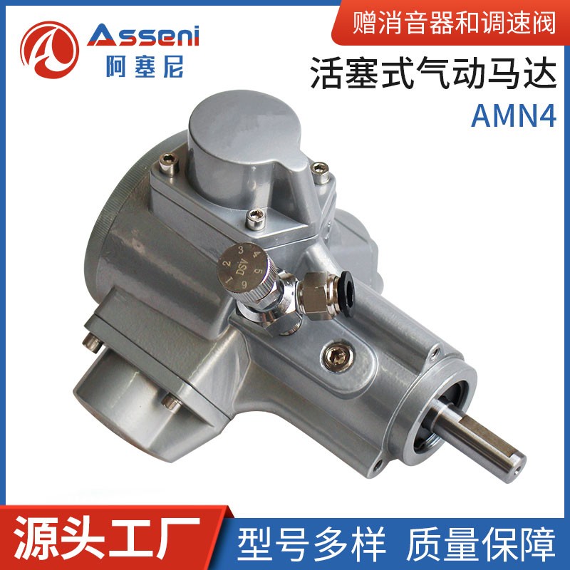 AMN4-F活塞式气动马达高速减速马达大功率气动搅拌机阿塞尼Asseni