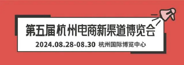 电商人必打卡的展会-2024杭州集脉电商节于8月28日召开