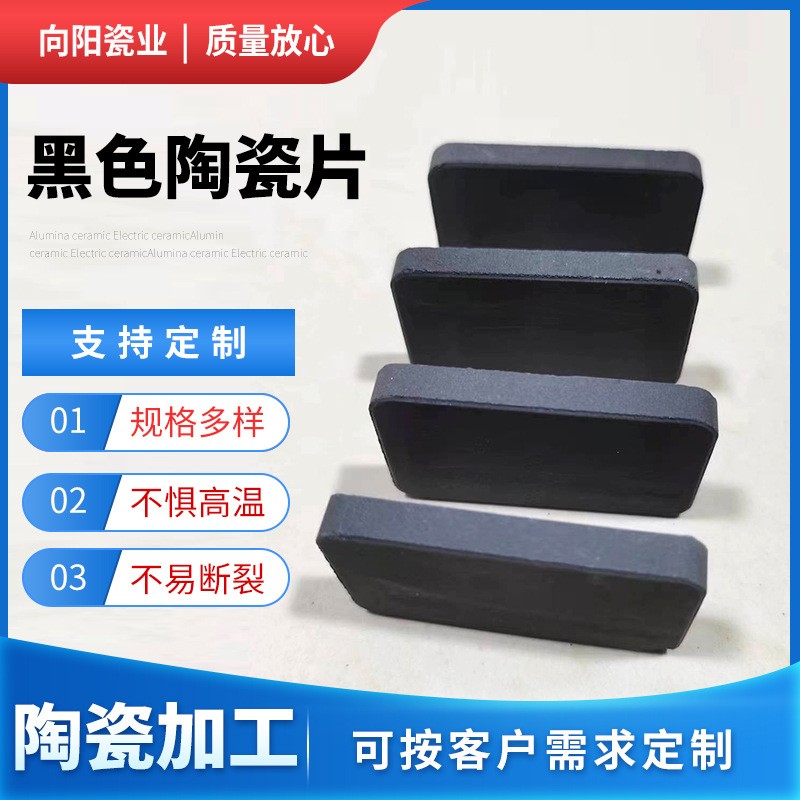 黑色陶瓷片