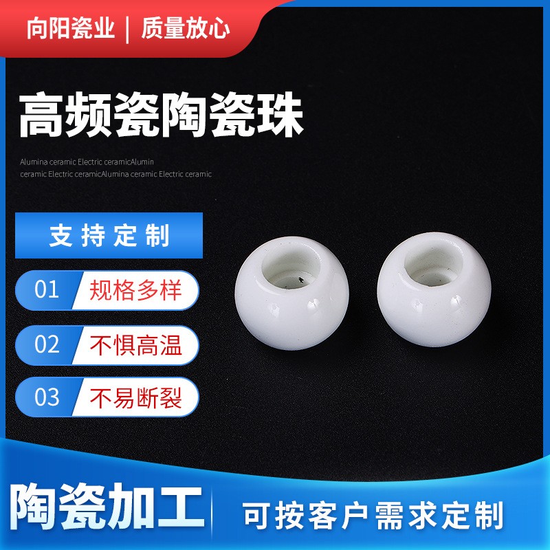 高频瓷陶瓷珠