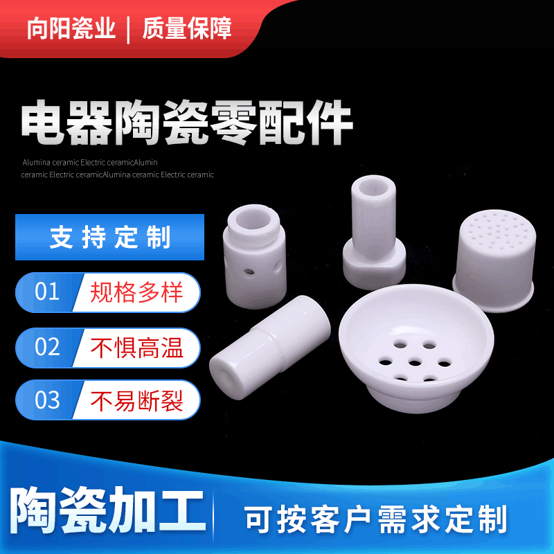 电器陶瓷零配件
