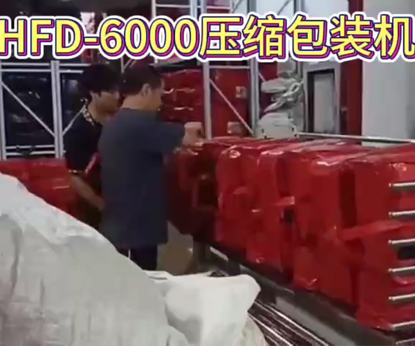 HFD-6000压缩包装机