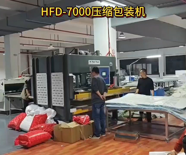 HFD-7000压缩包装机