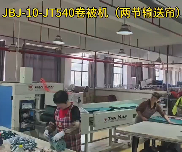 JBJ-10-JT540卷被机(两节输送帘)