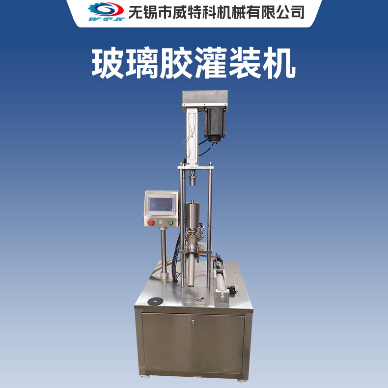 玻璃胶灌装机
