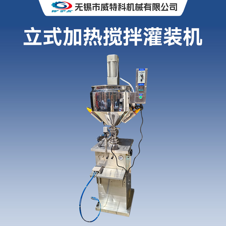 立式加热搅拌灌装机