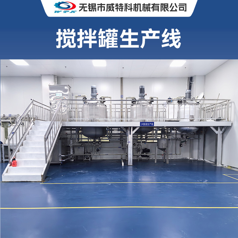 搅拌罐生产线