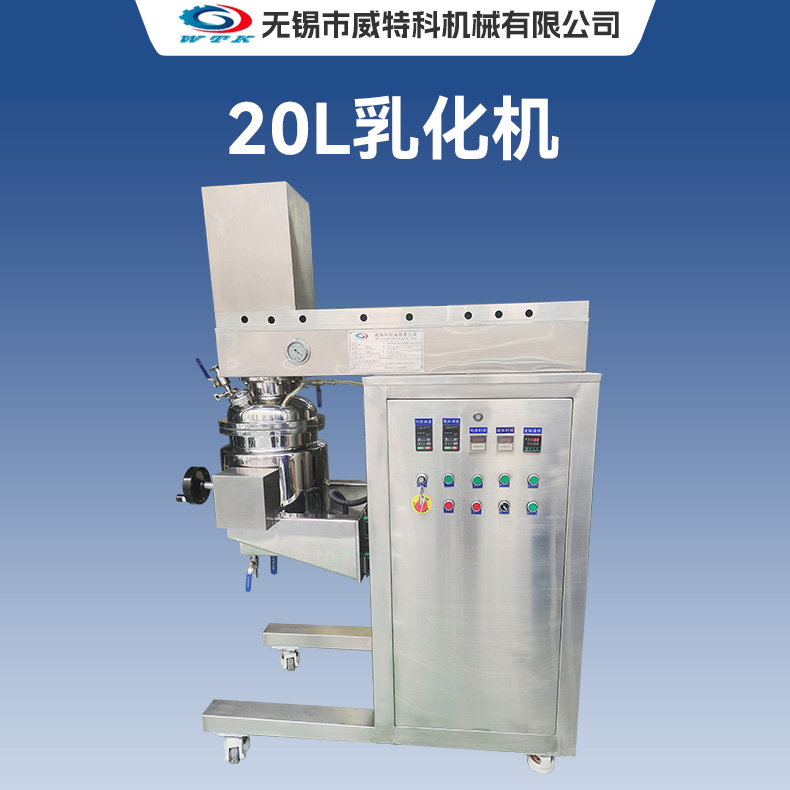 20L乳化机
