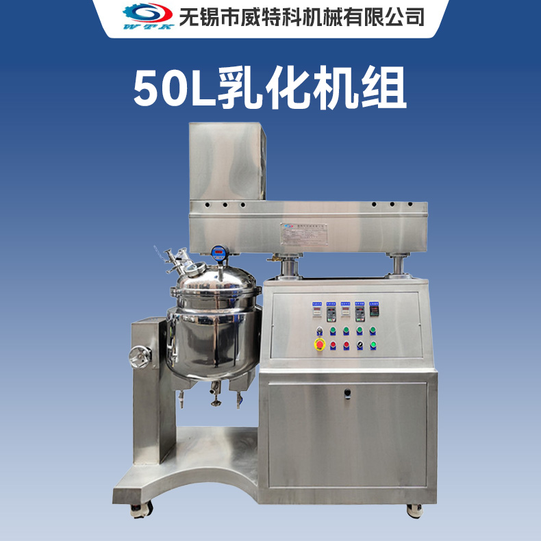 50L乳化机组