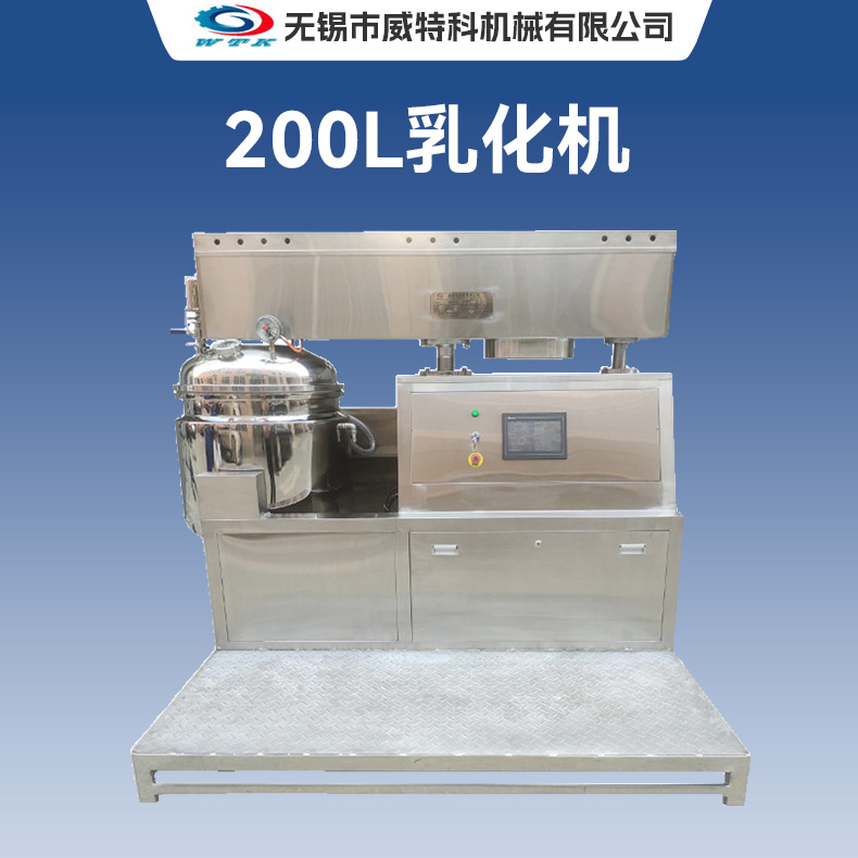 200L乳化机