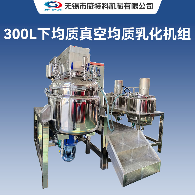 300L下均质真空均质乳化机组
