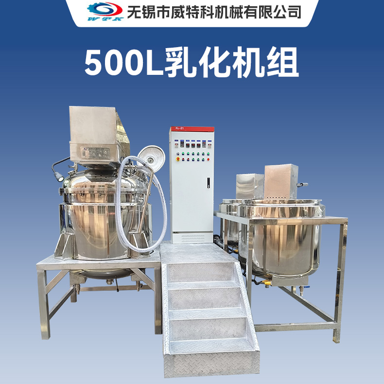 500L乳化机组