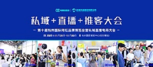 11月28-30日/2025杭州电商展（思域+直播+推客大会）