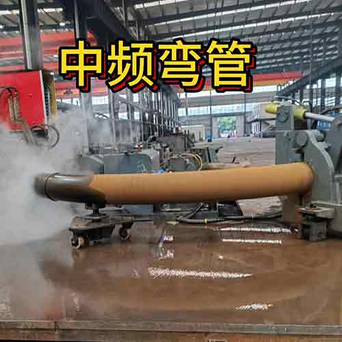 中频弯管