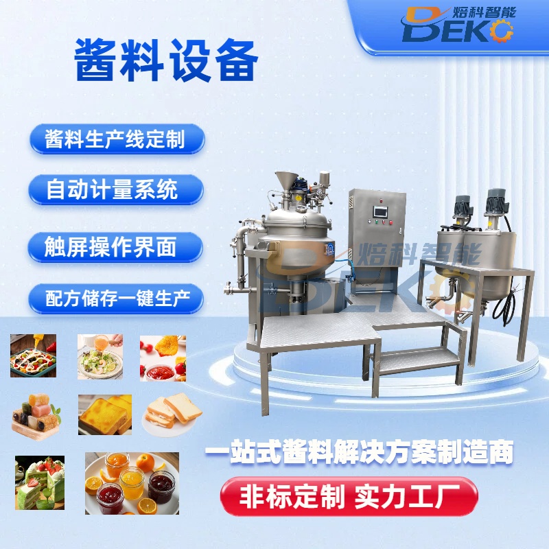 焙科智能 JPS芝士奶酪酱真空均质乳化机