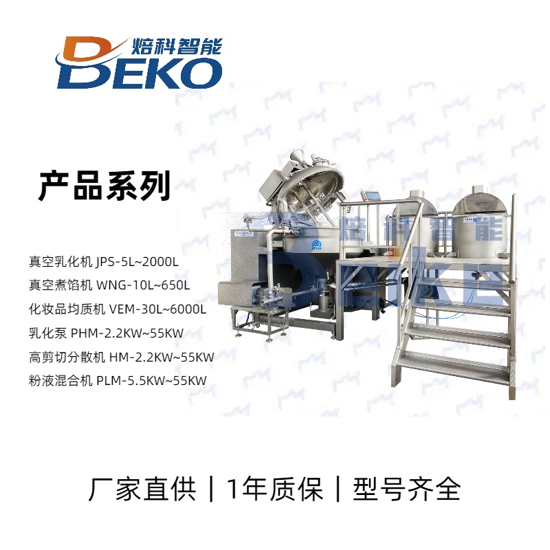 焙科智能供应JPS-5L10L30L实验室真空均质乳化机