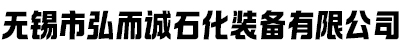 无锡市弘而诚石化装备有限公司