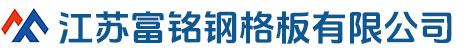江苏富铭钢格板有限公司