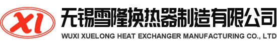 无锡雪隆换热器制造有限公司