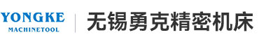 无锡勇克精密机床制造有限公司