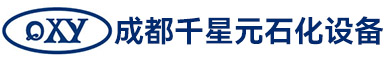 成都千星元石化设备有限公司