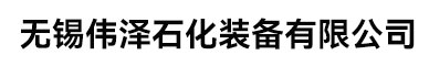 无锡伟泽石化装备有限公司