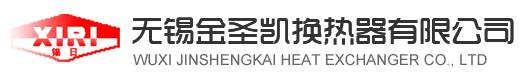 无锡金圣凯换热器有限公司