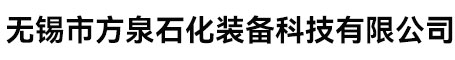 无锡市方泉石化装备科技有限公司