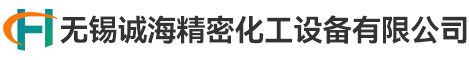 无锡诚海精密化工设备有限公司