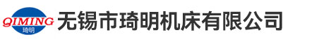 无锡市琦明机床有限公司