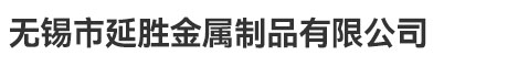 无锡市延胜金属制品有限公司
