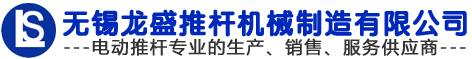 无锡龙盛推杆机械制造有限公司