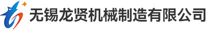 无锡龙贤机械制造有限公司
