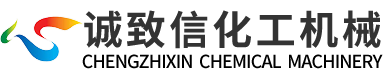 无锡诚致信化工机械有限公司