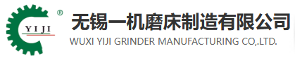 无锡一机磨床制造有限公司